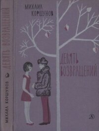 Девять возвращений [Повести и рассказы] - Коршунов Михаил Павлович